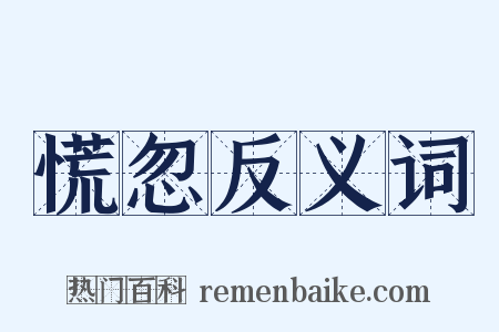 慌忽反义词是什么意思的图片